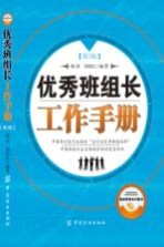 优秀班组长工作手册  第3版