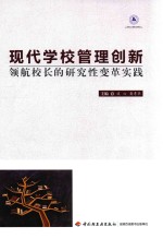 现代学校管理创新  领航校长的研究性变革实践