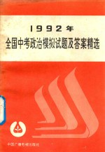 1992年全国中考政治模拟试题及答案精选