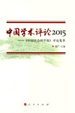 中国学术评论  《中国社会科学报》评论集萃  2015