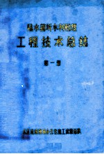 陆水蒲圻水利枢纽  工程技术总结  第1册