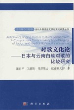 对歌文化论  日本与云南白族对歌的比较研究