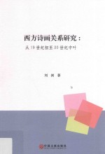 西方诗画关系研究  从19世纪世纪初至20世纪中叶