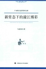 广东财大法学学术文库  新常态下的濠江博彩