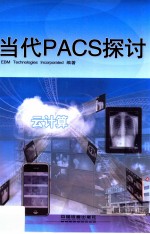 当代PACS探讨