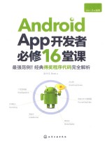 ANDROID APP开发者必修16堂课