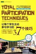 让每个学生主动参与学习的37个技巧