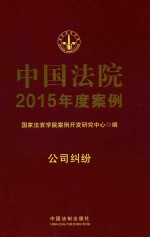 中国法院2015年度案例  公司纠纷