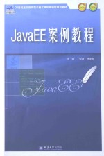 JAVAEE案例教程