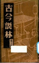 古今说林  第2册