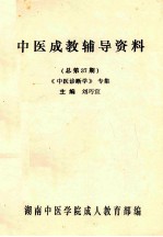 中医成教辅导资料  总第37期  《中医诊断学》专集