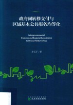 政府间转移支付与区域基本公共服务均等化