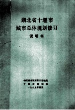 湖北省十堰市城市总体规划修订说明书