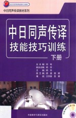 中日同声传译技能技巧训练  下