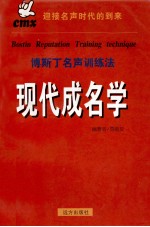 现代成名学  博斯丁名声训练法  上