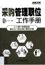 采购管理职位工作手册