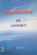 化工建筑安装工程预算定额  第4册  工业炉窑安装及砌筑工程