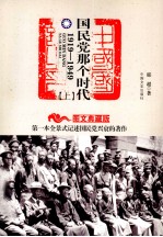 国民党那个时代  1919-1949  上