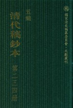 清代稿钞本  五编  第234册