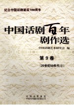 纪念中国话剧诞辰100周年  中国话剧百年剧作选  第9卷  20世纪50年代  2