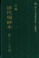 清代稿钞本  五编  第225册