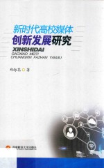 新时代高校媒体的创新发展研究