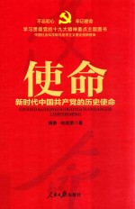 使命  新时代中国共产党的历史使命