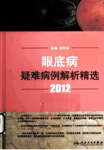 眼底病疑难病例解析精选  2012