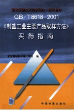 GB/T 8618-2001制盐工业主要产品取样方法实施指南