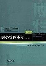 财务管理案例  第2版=Cases in Financial Management