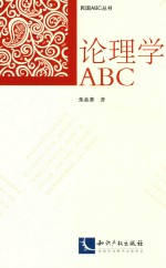 论理学ABC