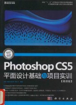 Photoshop CS5平面设计基础与项目实训  最新版