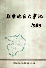 郧阳地区大事记  1989