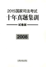 2015国家司法考试十年真题集训  2008  试卷版