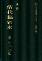 清代稿钞本  八编  第388册