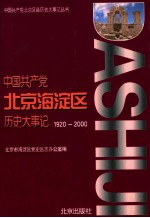 中国共产党北京海淀区历史大事记  1920-2000