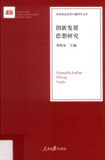 治国理政思想专题研究文库  创新发展思想研究