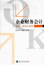 企业财务会计  理论、准则与实务