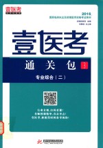 2016国家临床执业及助理医师资格考试用书  壹医考通关包  3