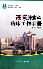 西京肿瘤科临床工作手册