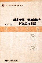 制度变革、结构调整与区域经济发展  陈萍文集