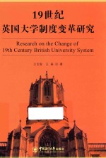 19世纪英国大学制度变革研究