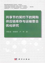 共享节约契约下的网购供应链库存与运输整合优化研究