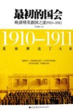 最初的国会  晚清精英救国之谋  1910-1911