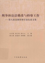 刑事诉讼法修改与检察工作  第八届高级检察官论坛文集