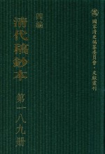 清代稿钞本  四编  第189册