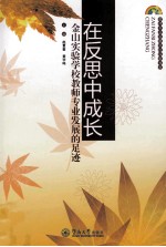 在反思中成长  金山实验学校教师专业发展的足迹