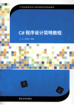 C#程序设计简明教程