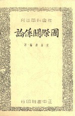 社会科学丛刊  国际关系论