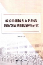 政府推进城乡义务教育均衡发展的制度逻辑研究